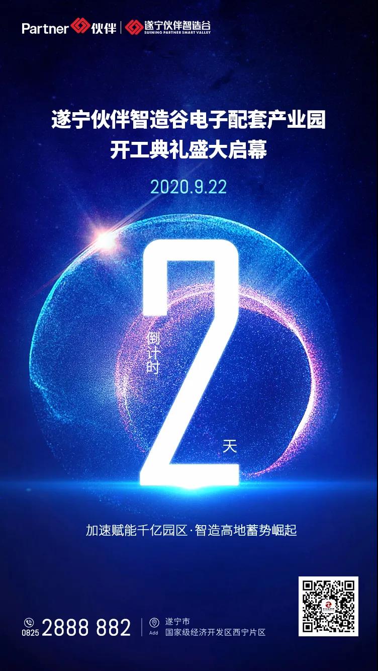 遂宁伙伴智造谷开工盛典倒计时2天.jpg