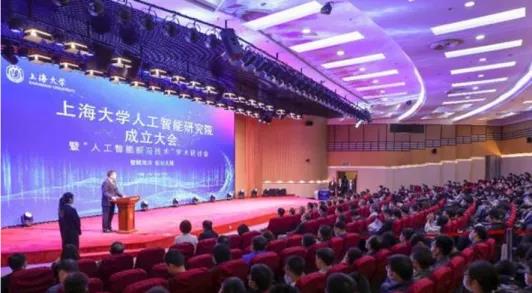 上海大学人工智能研究院成立.jpg 上海大学人工智能研究院成立.jpg