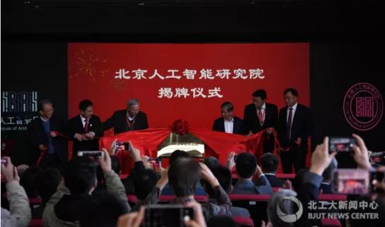 北京人工智能研究院揭牌仪式.jpg 北京人工智能研究院揭牌仪式.jpg