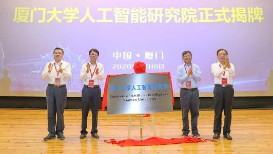 厦门大学人工智能研究院揭牌仪式.jpg 厦门大学人工智能研究院揭牌仪式.jpg
