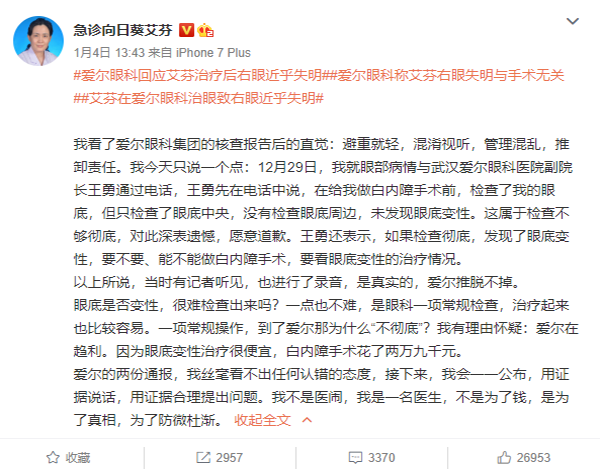 艾芬再度喊话爱尔眼科.png