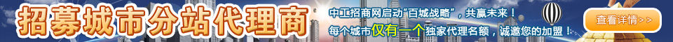 中工招商网百城战略，招募城市分站独家代理商