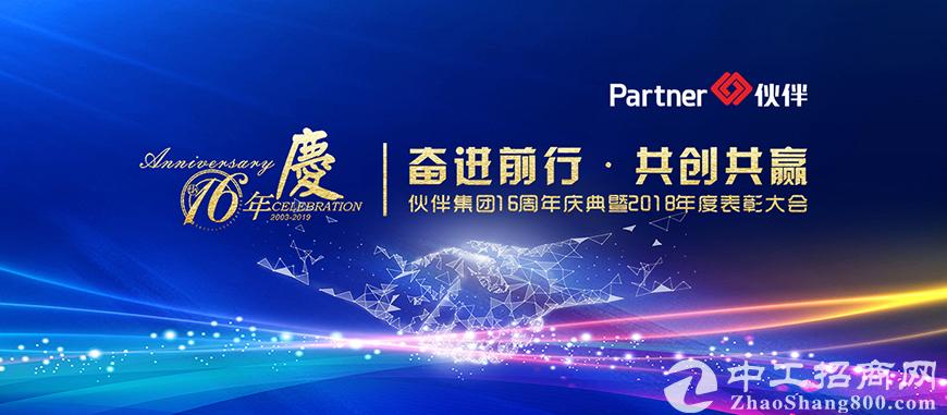 奋进前行 · 共创共赢 | 2019伙伴集团十六周年庆典暨表彰大会