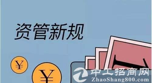 关于规范金融机构资产管理业务的指导意见（2018年版全文）
