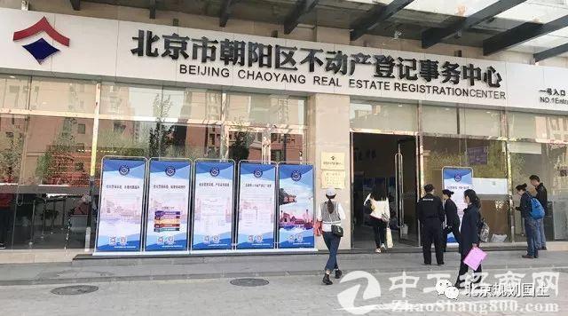 北京市朝阳区不动产登记首创新模式 助推营商环境再优化