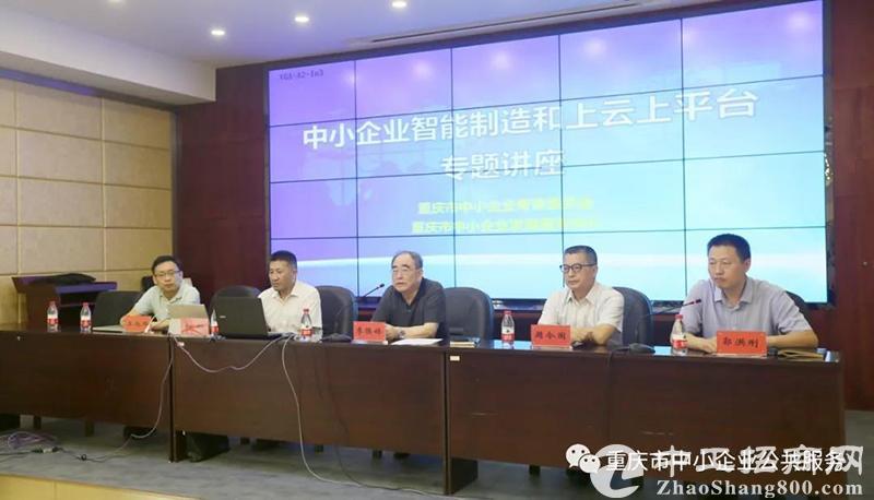 智能制造+上云上平台专题讲座 助力中小企业高质量发展