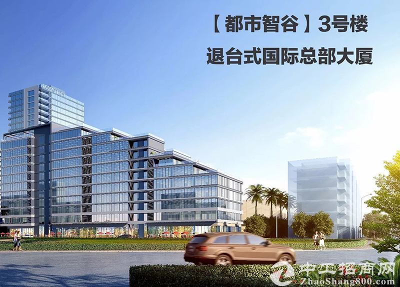 【都市智谷】3号楼国际总部大厦火热招商