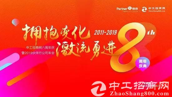 拥抱变化 激流勇进丨2019年伙伴行&中工招商网八周年年会隆重举行