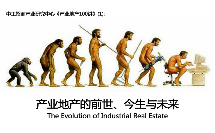 产业地产100讲(1)：产业地产的前世、今生与未来