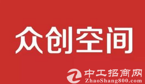 产业地产100讲(30)：众创空间怎么玩“免费”
