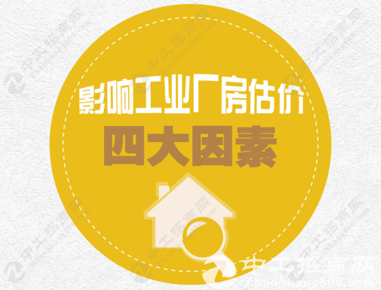 产业地产100讲(15)：影响工业厂房估价的因素