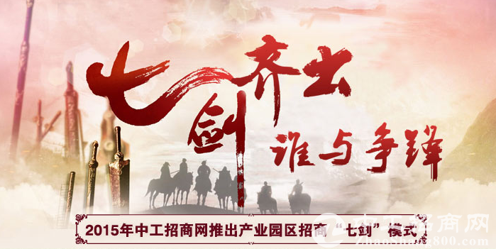 产业地产100讲(10)：产业园区招商“七剑”模式