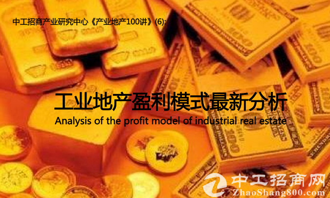产业地产100讲(6)：工业地产盈利模式最新分析