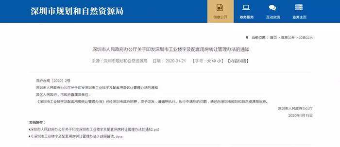 2020产业地产新政！《深圳市工业楼宇及配套用房转让管理办法》