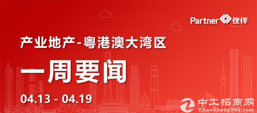 【粤港澳大湾区】产业地产一周要闻：广东一季度工业用地总成交103.01亿（0413-0419）