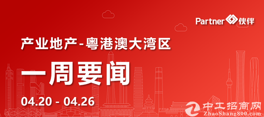 【粤港澳大湾区】产业地产一周要闻：前海城市新中心计划完成投资586.1亿元（0420-0426）