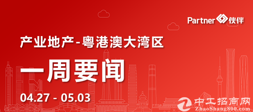 【粤港澳大湾区】产业地产一周要闻：珠海市政府与华为达成战略合作（0427-0503）