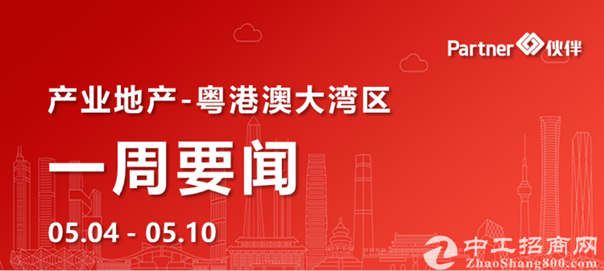 【粤港澳大湾区】产业地产一周要闻：广州首批数字新基建签约达1800亿元（0504-0510）
