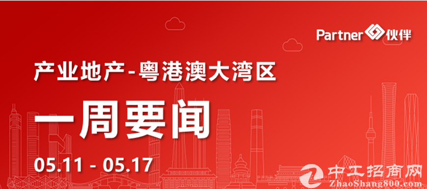 【粤港澳大湾区】产业地产一周要闻：广东省公布第一批“5G+工业互联网”示范园区（0511-0517）