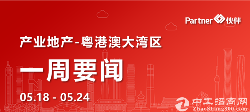 【粤港澳大湾区】产业地产一周要闻：广东省公布“双十”战略性产业集群（0518-0524）