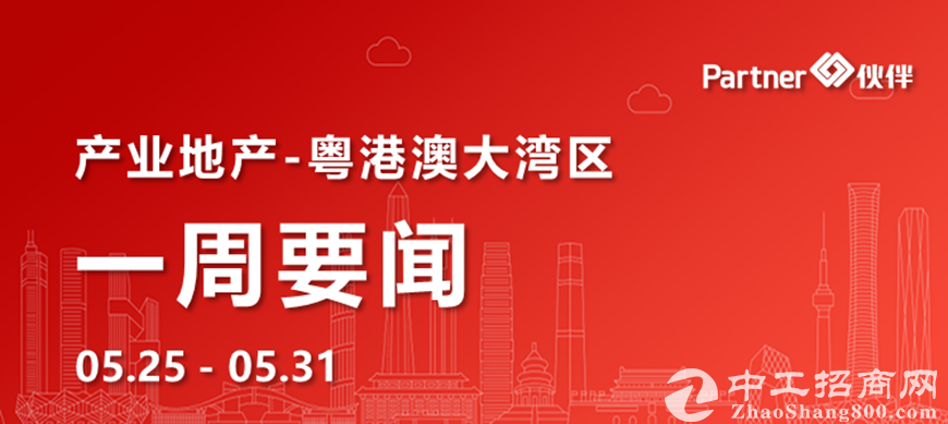 【粤港澳大湾区】产业地产一周要闻：广州发布电影产业扶持办法（0525-0531）