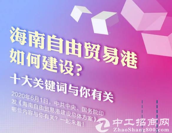 海南自由贸易港如何建设？十大关键词与您有关