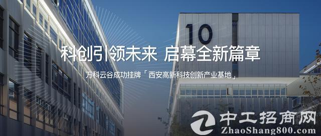 万科云谷丨6月23日，成功挂牌“西安高新科技创新产业基地”