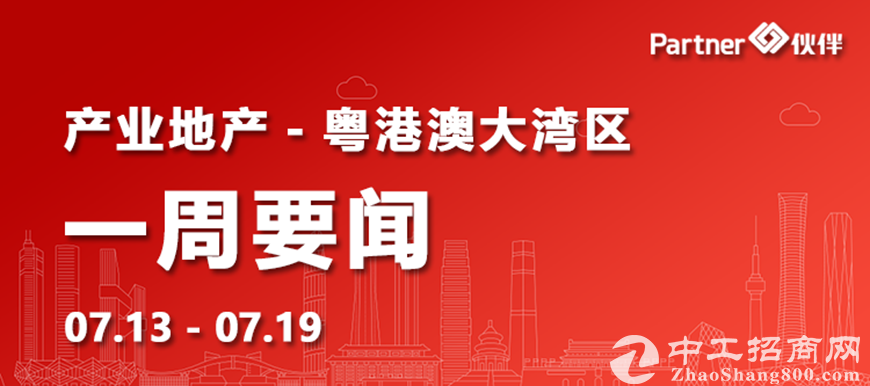 【粤港澳大湾区】产业地产一周要闻：广州印发5G产业发展若干措施（0713-0719）