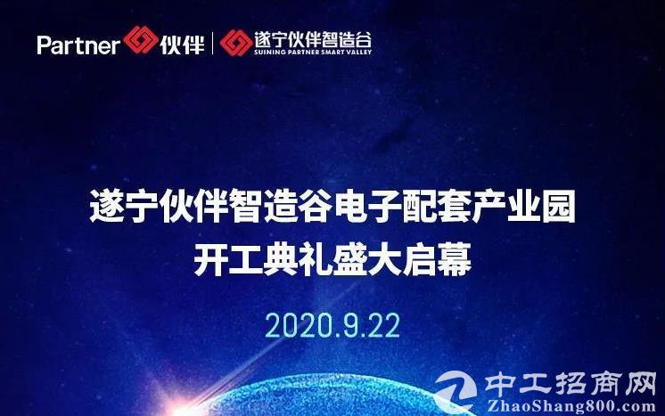 耀绽西南！遂宁伙伴智造谷开工盛典倒计时3天