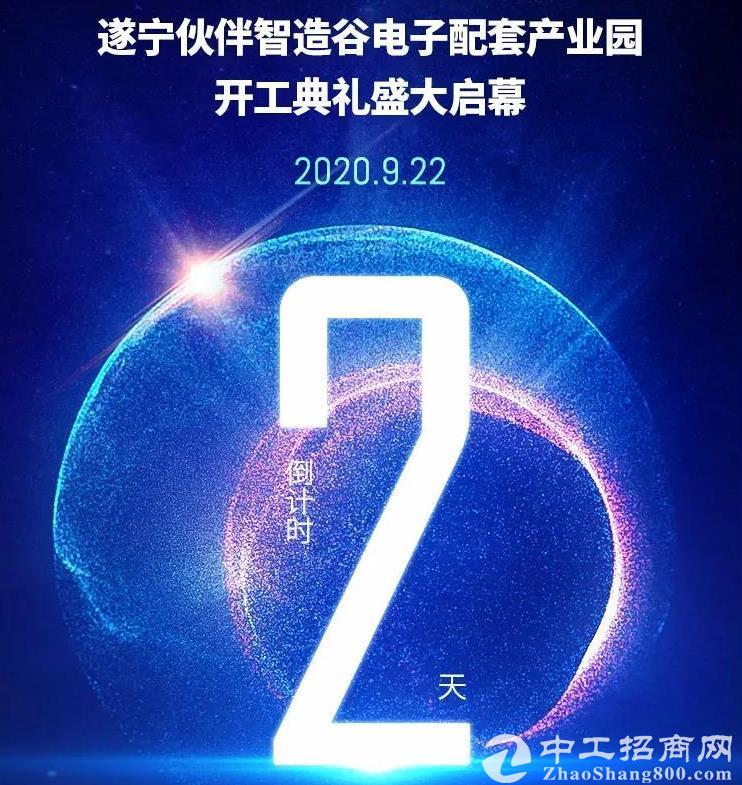 成都向东、不2之选！遂宁伙伴智造谷开工盛典倒计时2天