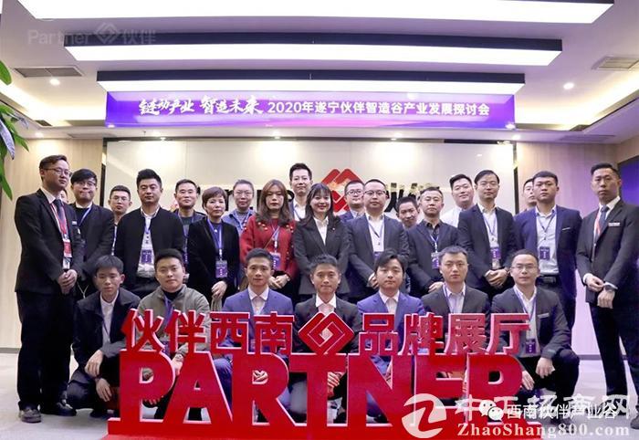 【链动产业·智造未来】2020年遂宁伙伴智造谷产业发展探讨会顺利举行