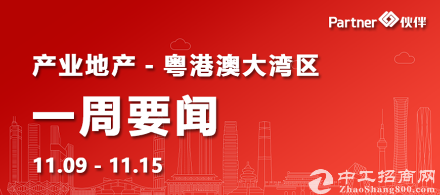 【粤港澳大湾区】地产要闻：深圳2.7亿挂牌6宗地块 聚焦战略性新兴产业