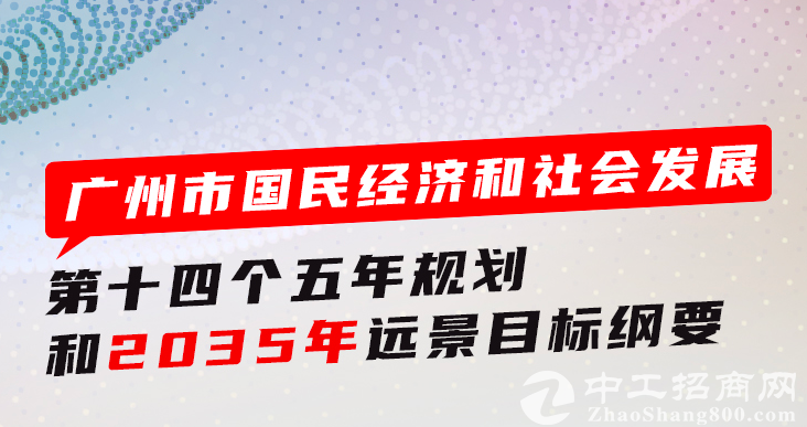 广州“十四五”规划纲要正式发布，释放出哪些信号？