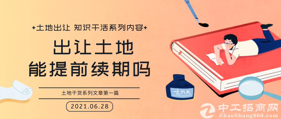 土地出让年限没到，出让土地能提前续期吗？