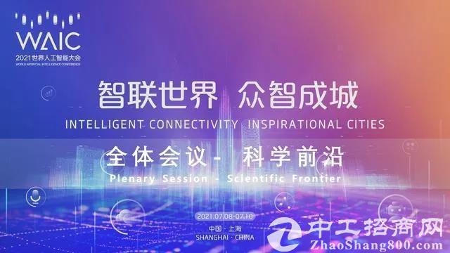 「世界人工智能大会」2021世界人工智能大会开幕：奏响“AI+”乐章