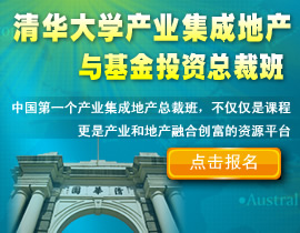 　　清华大学产业集成地产与基金投资总裁班