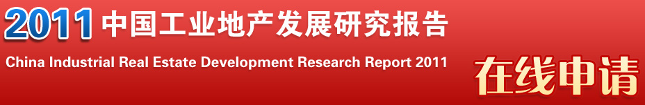 2011中国工业地产发展研究报告在线申请