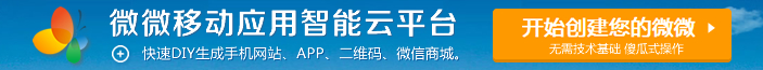 微微移动应用智能云平台