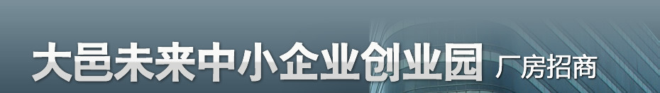 大邑未来中小企业创业园厂房招商