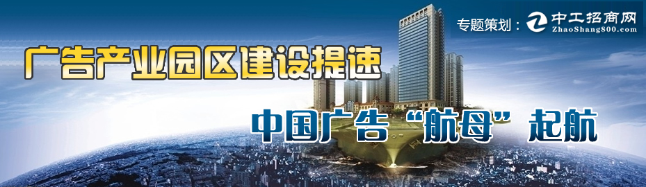 广告产业园区建设提速 中国广告“航母”起航_大型专题报道
