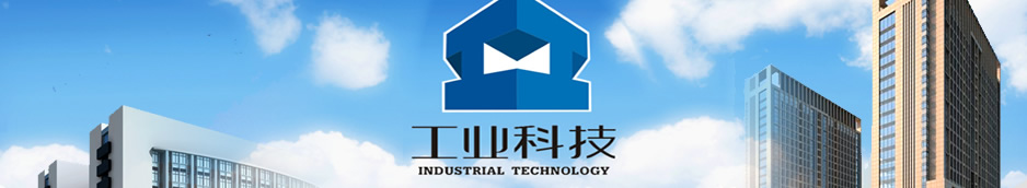 合肥工投工业科技发展有限公司成立于2007年11月，注册资金35200万元，是合肥市工业投资控股有限公司与合肥桃花工业园管委会、庐阳工业区管委会联合出资组建的以专业提供标准化厂房为主体的全资国有公司。
