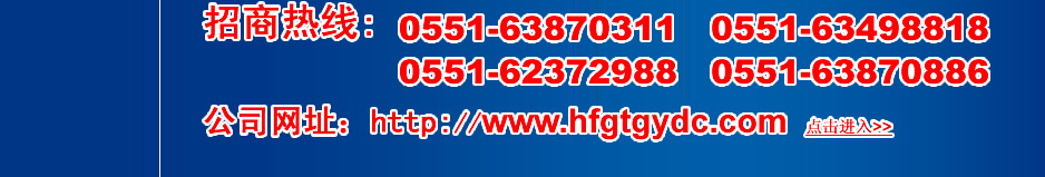 招商热线: 0551-3870311   0551-3498818   0551-2372988   0551-3870886
