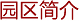 园区简介