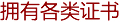 各类证书