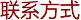 联系方式