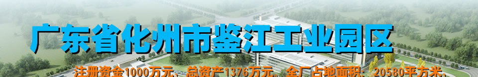 广东省化州市鉴江工业园区_招租_合作项目