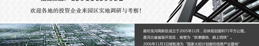 廊坊龙河高新区_园区招商