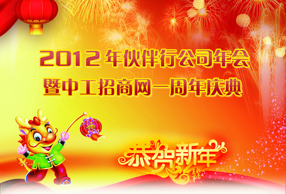 2012伙伴行公司年会暨中工招商网一周年庆典隆重举行