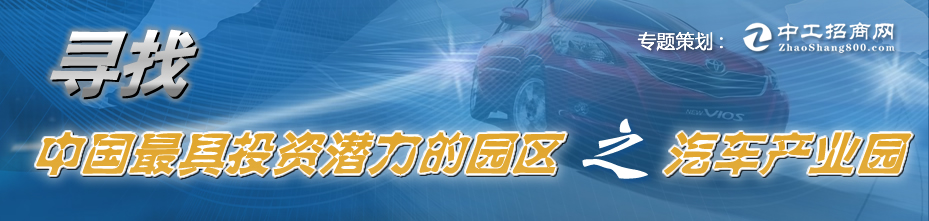 寻找中国最具投资潜力的园区之汽车产业园