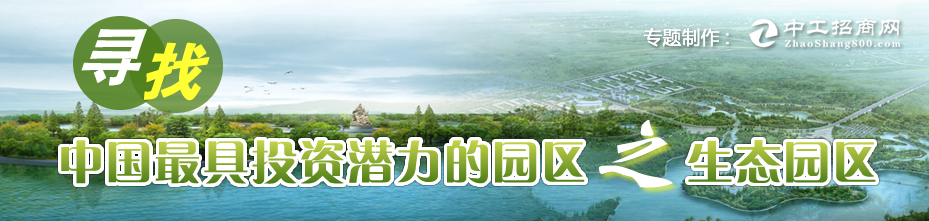 寻找中国最具投资潜力的园区之生态园区